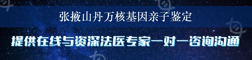 张掖山丹万核基因亲子鉴定